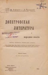 Допетровская литература и народная поэзия. Тексты, переводы, примечания, словарь. Издание 8