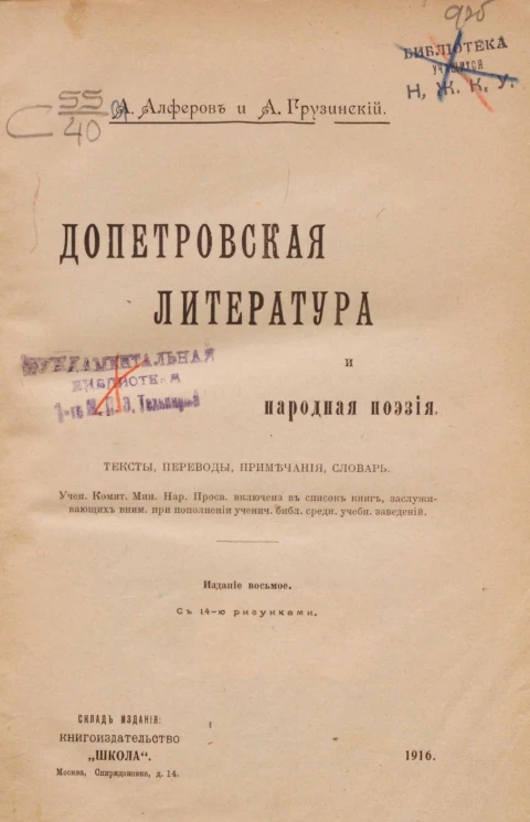 Допетровская литература и народная поэзия. Тексты, переводы, примечания, словарь. Издание 8