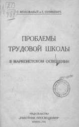 Проблемы трудовой школы в марксистском освещении