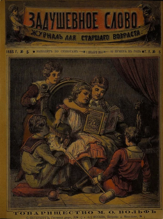 Задушевное слово. Том 10. 1885 год. Выпуск 5. Журнал для старшего возраста