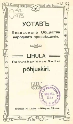 Устав Леальского общества народного просвещения