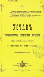 Устав товарищества сельских хозяев Чистопольского и смежных с ним уездов