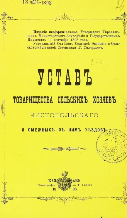 Устав товарищества сельских хозяев Чистопольского и смежных с ним уездов