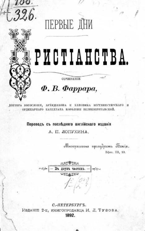 Первые дни христианства. Издание 2