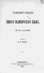 Толковый словарь живого великорусского языка В.И. Даля 