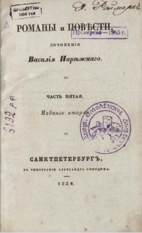 Романы и повести. Сочинения Василия Нарежного. Часть 5. Издание 2