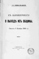 К законопроекту о выходе из общины. (Закон 9 ноября 1906 года)