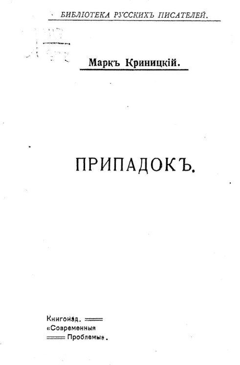 Библиотека русских писателей. Припадок и другие рассказы