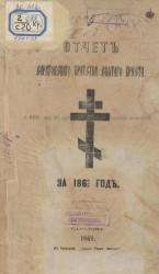 Отчет Саратовского Братства Святого Креста за 1868/9 год