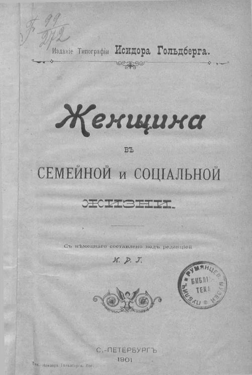 Женщина в семейной и социальной жизни