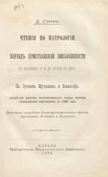 Чтения по патрологии. Период христианской письменности с половины II и до начала IV века. Святой Иустин Мученик и Философ. Четвертый выпуск Патрологического отдела журнала православный собеседник за 1898 год