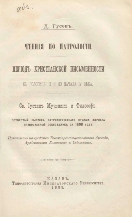 Чтения по патрологии. Период христианской письменности с половины II и до начала IV века. Святой Иустин Мученик и Философ. Четвертый выпуск Патрологического отдела журнала православный собеседник за 1898 год
