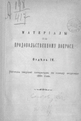 Материалы по продовольственному вопросу. Отдел 4. Взгляды текущей литературы по поводу неурожая 1891 года