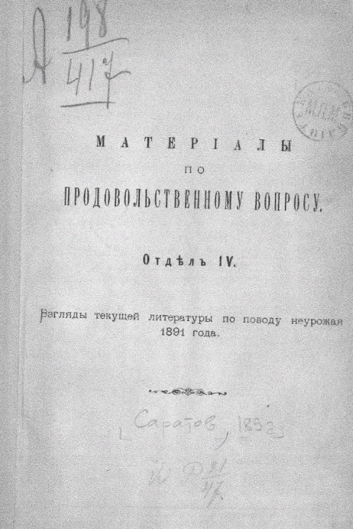 Материалы по продовольственному вопросу. Отдел 4. Взгляды текущей литературы по поводу неурожая 1891 года