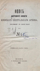 Опись актовой книги Киевского центрального архива № 1