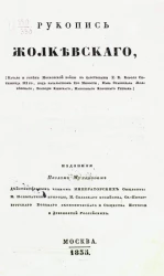 Рукопись Жолкевского