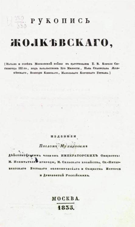 Рукопись Жолкевского