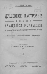 Душевное настроение современной учащейся молодежи, по данным Петербургской общестуденческой анкеты 1912 года