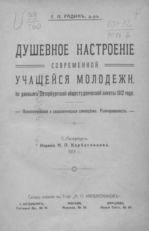 Душевное настроение современной учащейся молодежи, по данным Петербургской общестуденческой анкеты 1912 года