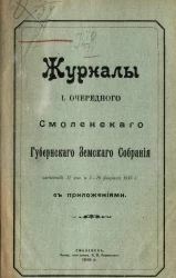 Журналы 50-го очередного Смоленского губернского земского собрания заседаний: 17 января и 4-10 февраля 1915 года с приложениями