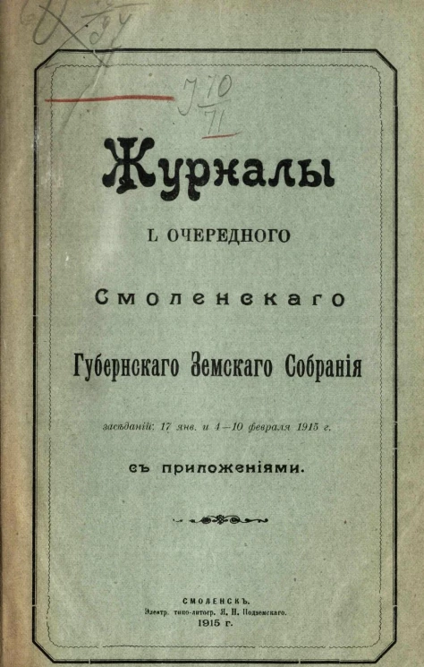 Журналы 50-го очередного Смоленского губернского земского собрания заседаний: 17 января и 4-10 февраля 1915 года с приложениями