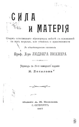 Сила и материя. Очерк естественного миропорядка вместе с основанной на нем моралью, или учением о нравственности. Издание 21