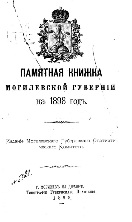 Памятная книжка Могилевской губернии на 1898 год