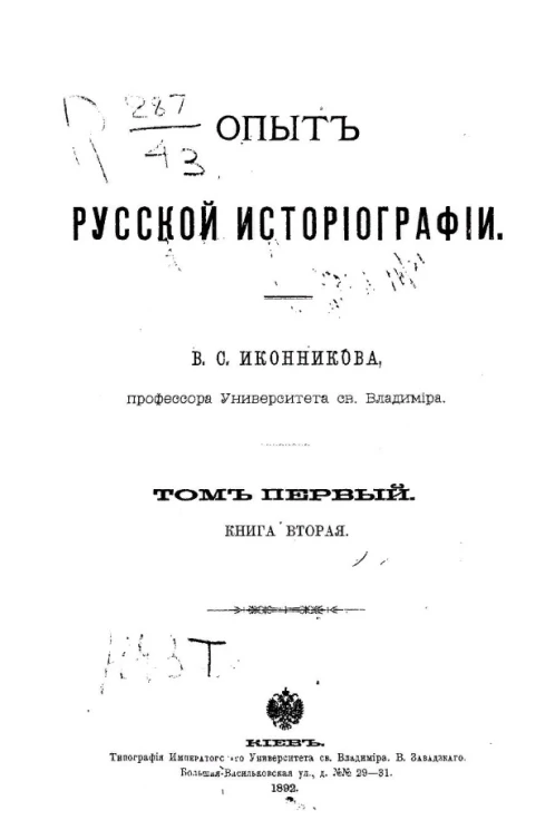 Опыт русской историографии. Том 1. Книга 2