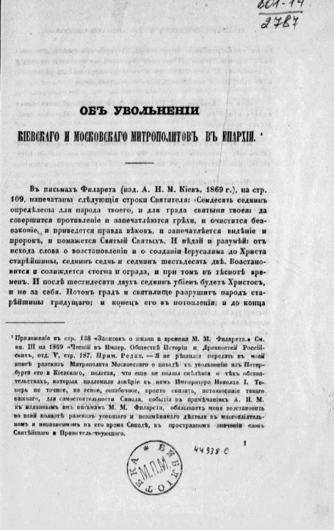 Об увольнении Киевского и Московского митрополитов в епархии