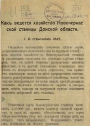 Как ведется хозяйство Новочеркасской станицы Донской области. Критические заметки