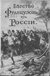 "Историческое знание". Выпуск 3. Бегство французов из России