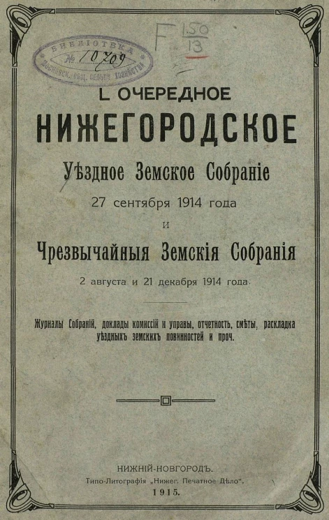 Журналы собраний, доклады комиссий и Управы, отчетность, сметы, раскладка уездных земских повинностей и прочее 50-го очередного Нижегородского Уездного земского собрания 27 сентября 1914 года и чрезвычайных земских собраний 2 августа и 21 декабря 1914 год