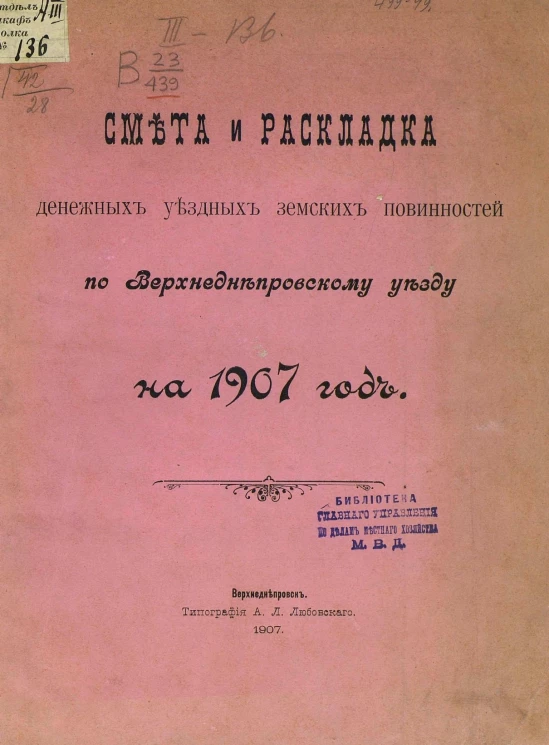 Смета и раскладка денежных уездных земских повинностей по Верхнеднепровскому уезду на 1907 год