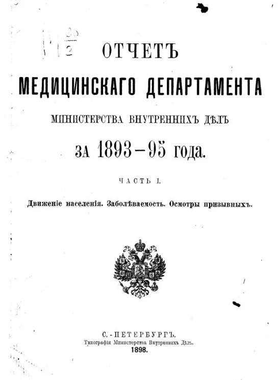 Отчет медицинского департамента министерства внутренних дел за 1893-1895. Часть 1. Движение населения. Заболеваемость. Осмотры призывных