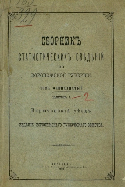 Сборник статистических сведений по Воронежской губернии. Том 11. Выпуск 1. Бирюченский уезд