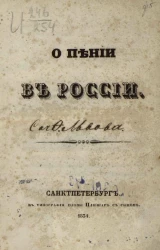 О пении в России