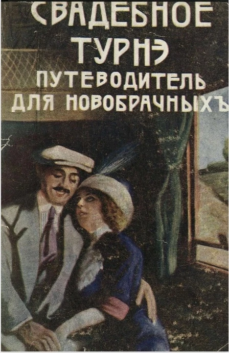 Свадебное турне. Путеводитель для новобрачных