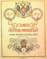 Столетие военного министерства. 1802-1902. Том 11. Часть 2. Главное управление казачьих войск. Исторический очерк