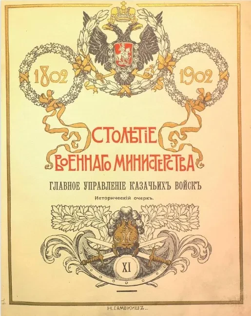 Столетие военного министерства. 1802-1902. Том 11. Часть 2. Главное управление казачьих войск. Исторический очерк