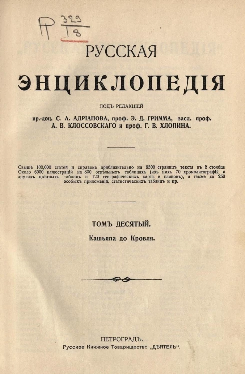 Русская энциклопедия. Том 10. Кашьяпа до Кровля