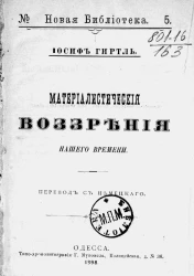 Новая библиотека, № 5. Материалистические воззрения нашего времени