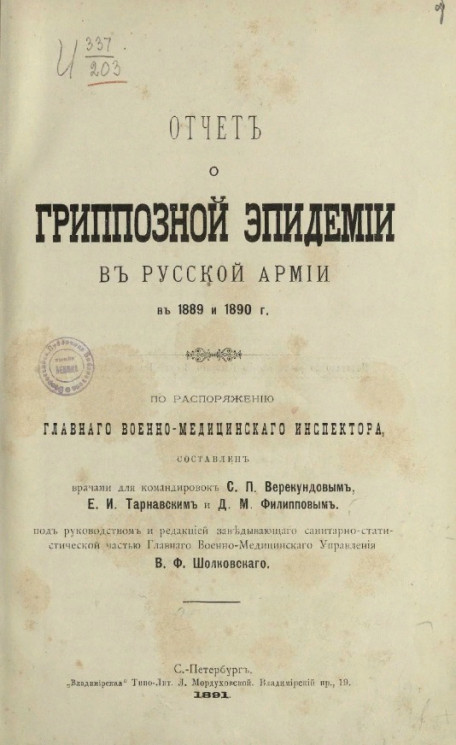 Отчет о гриппозной эпидемии в русской армии в 1889 и 1890 году