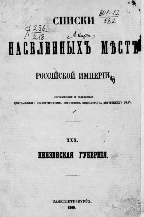 Списки населенных мест Российской империи. Том 30. Пензенская губерния