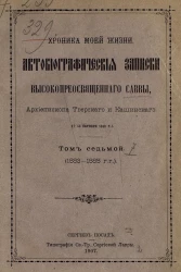 Хроника моей жизни. Автобиографические записки высокопреосвященного Саввы, архиепископа Тверского и Кашинского. † 13 октября 1896 года. Том 7. 1883-1885 годы