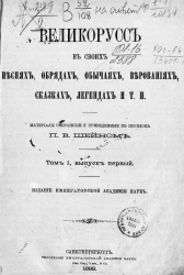 Великорусс в своих песнях, обрядах, обычаях, верованиях, сказках, легендах и т.п. Том 1. Выпуск 1