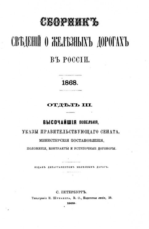 Сборник сведений о железных дорогах в России. 1868. Отдел 3
