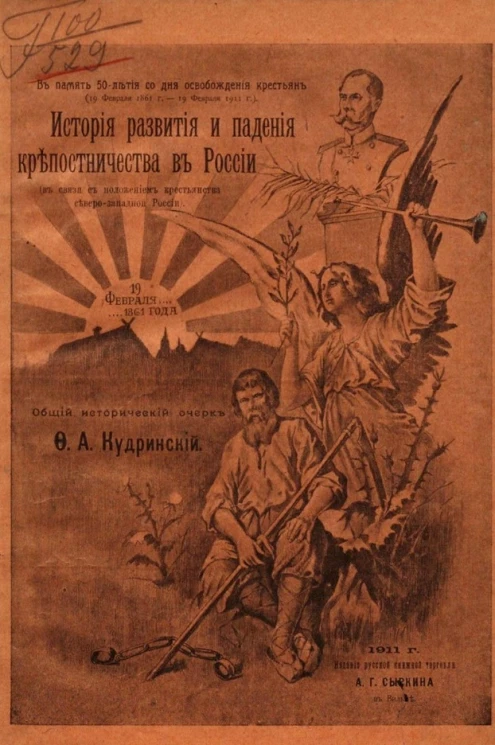 История развития и падения крепостничества в России (в связи с положением крестьянства Северо-Западной России). Общий исторический очерк