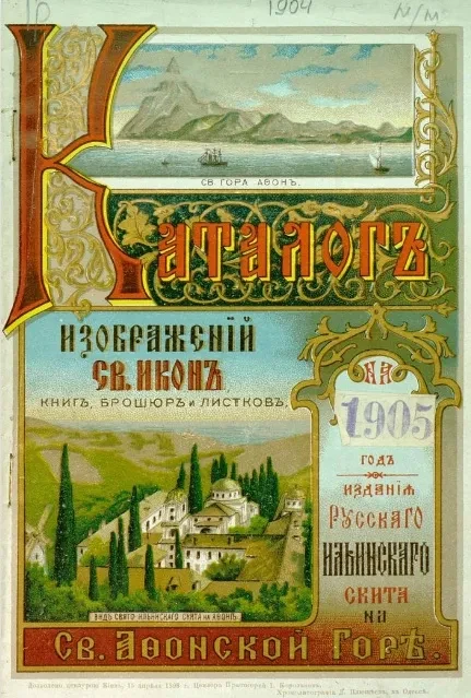 Каталог хромолитографических святых изображений, и именных икон, а также живописных икон на кипарисовых досках, книг, брошюр, листков, афонских масел и проч. Издание 4