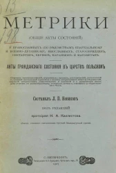 Метрики (общие акты состояний) у православных (по ведомствам епархиальному и военно-духовному), инославных, старообрядцев, сектантов, евреев, караимов и магометан. Акты гражданского состояния в Царстве Польском