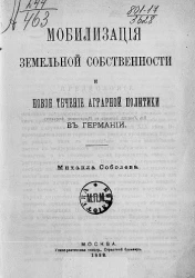 Мобилизация земельной собственности и новое течение аграрной политики в Германии